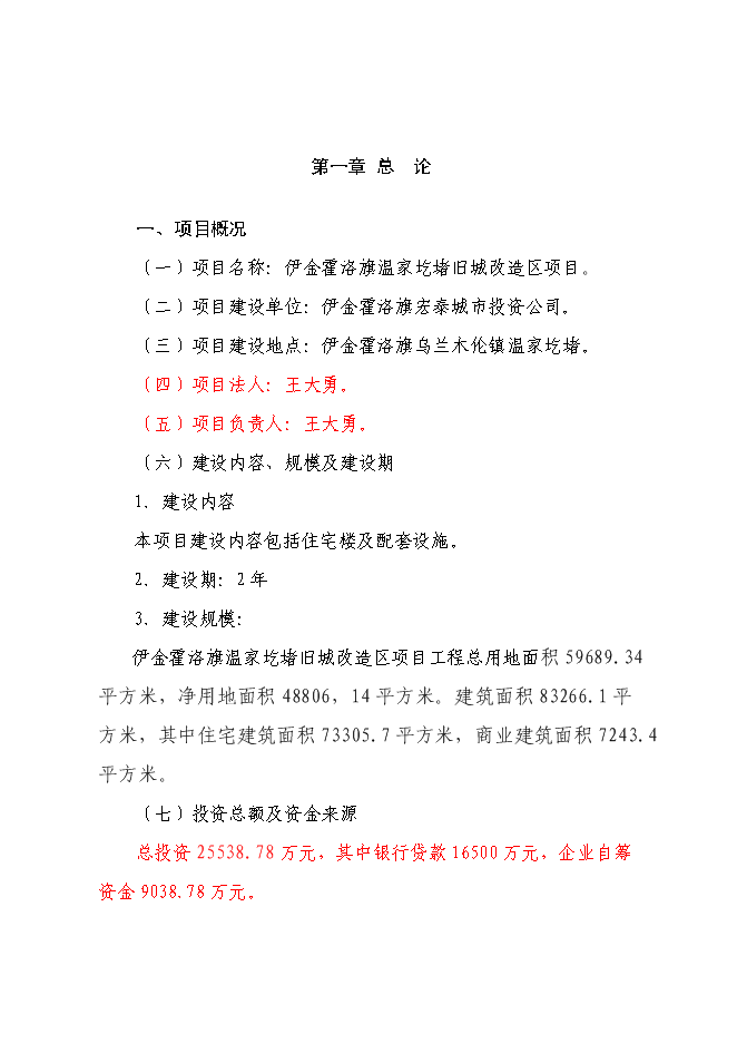 （終稿）伊金霍洛旗溫家圪堵舊城改造區新增項目可行性投資論證建議書.doc（最終版）第4頁