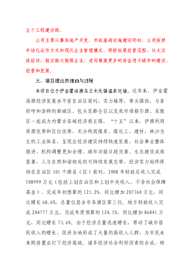 （終稿）伊金霍洛旗溫家圪堵舊城改造區新增項目可行性投資論證建議書.doc（最終版）第6頁