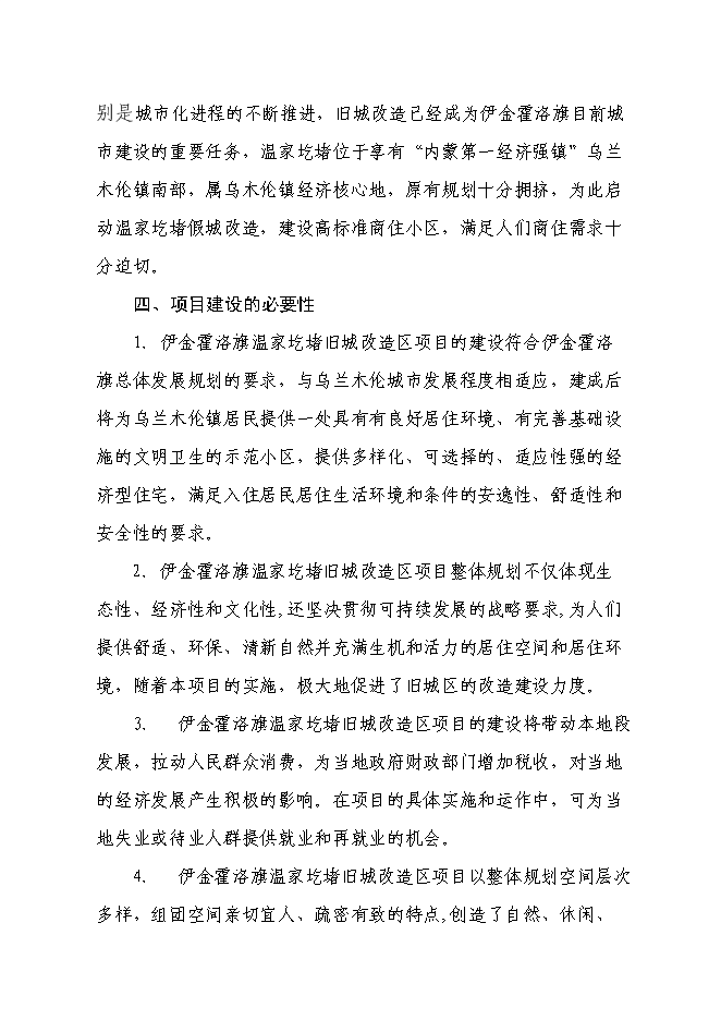 （終稿）伊金霍洛旗溫家圪堵舊城改造區新增項目可行性投資論證建議書.doc（最終版）第7頁