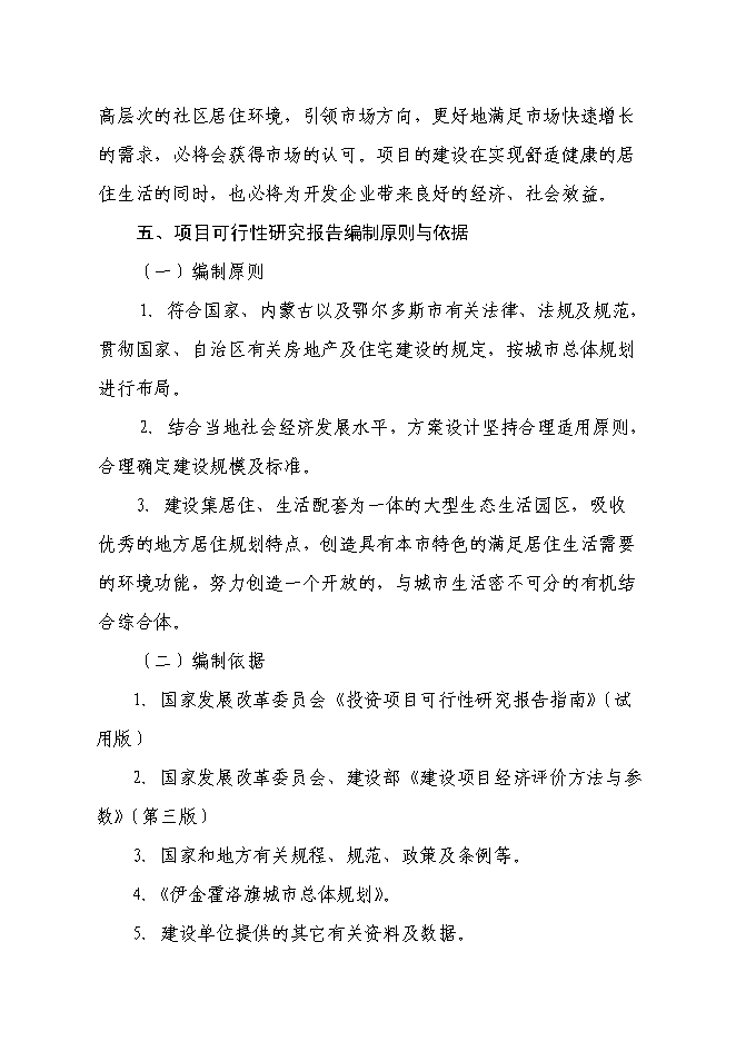 （終稿）伊金霍洛旗溫家圪堵舊城改造區新增項目可行性投資論證建議書.doc（最終版）第8頁