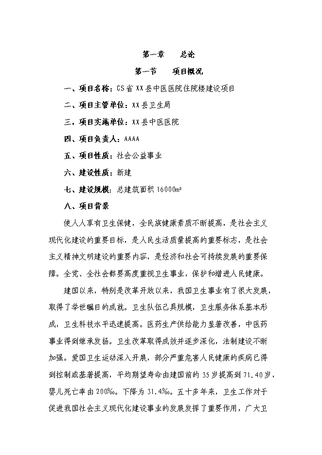 （終稿）中醫醫院住院樓新增項目可行性投資論證建議書.doc（最終版）第1頁