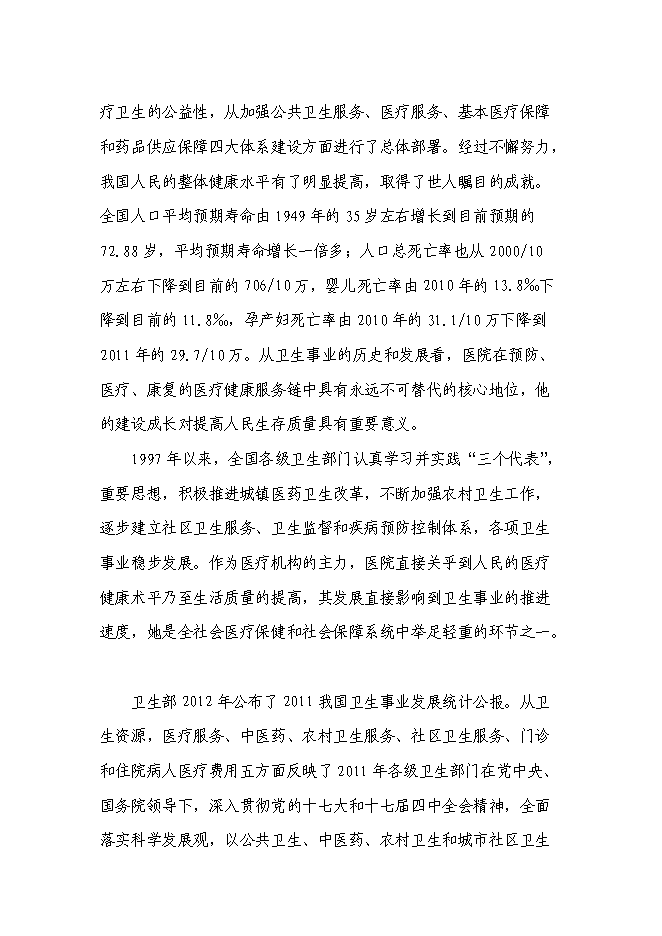 （終稿）中醫醫院住院樓新增項目可行性投資論證建議書.doc（最終版）第10頁