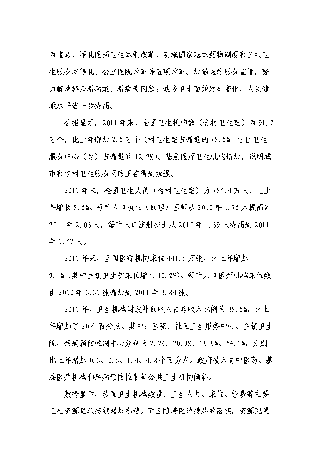 （終稿）中醫醫院住院樓新增項目可行性投資論證建議書.doc（最終版）第11頁