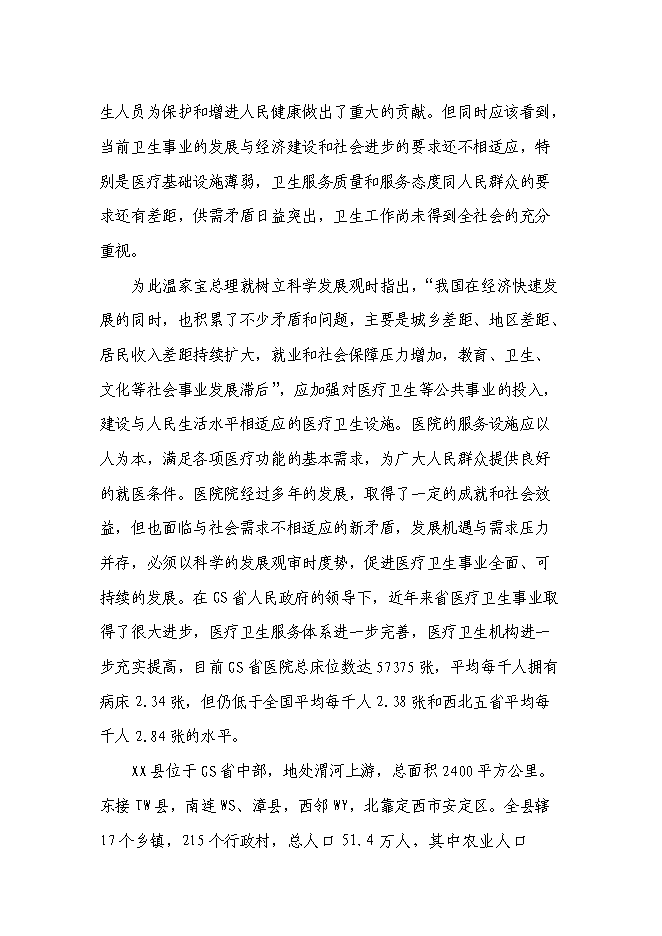 （終稿）中醫醫院住院樓新增項目可行性投資論證建議書.doc（最終版）第2頁