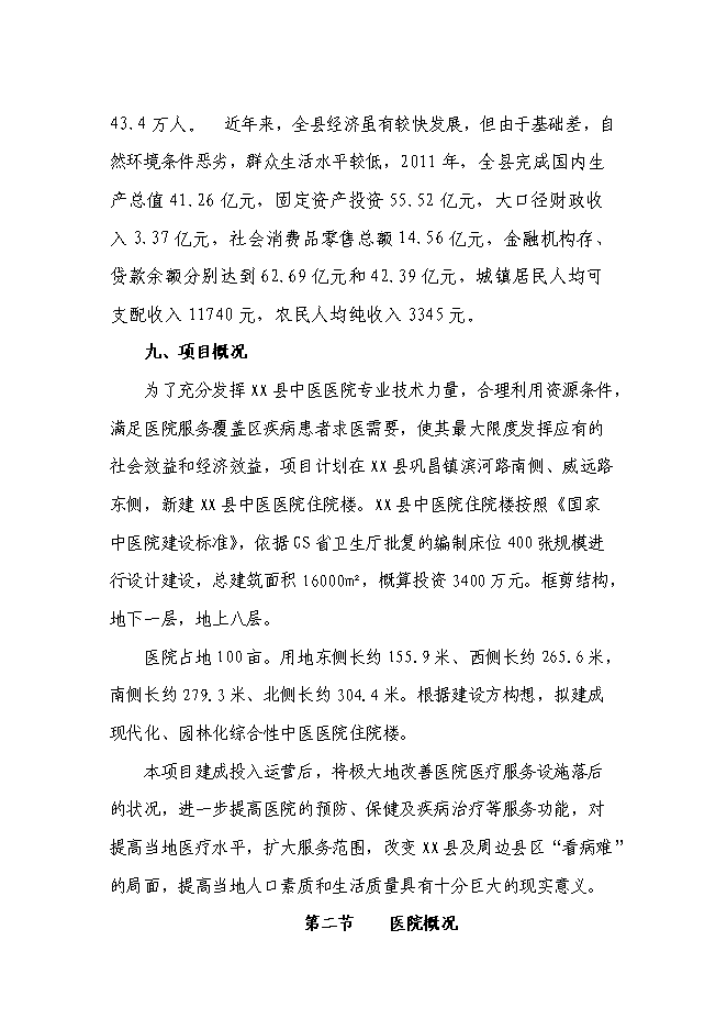 （終稿）中醫醫院住院樓新增項目可行性投資論證建議書.doc（最終版）第3頁