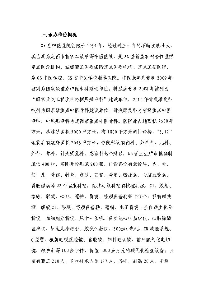 （終稿）中醫醫院住院樓新增項目可行性投資論證建議書.doc（最終版）第4頁