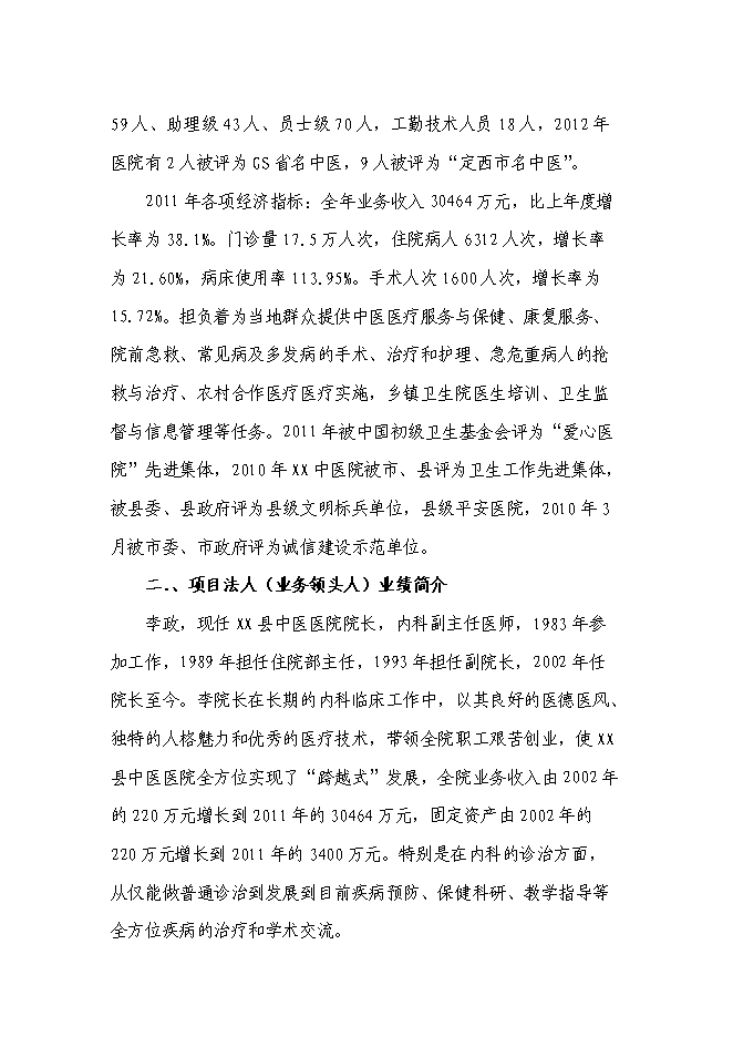 （終稿）中醫醫院住院樓新增項目可行性投資論證建議書.doc（最終版）第5頁