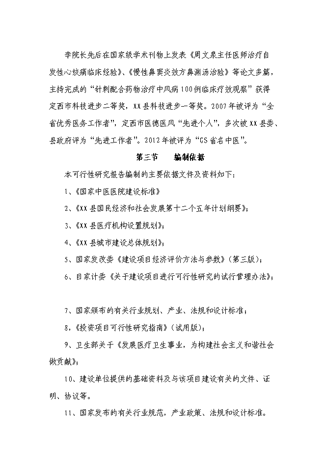 （終稿）中醫醫院住院樓新增項目可行性投資論證建議書.doc（最終版）第6頁