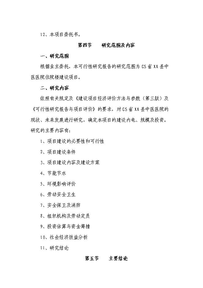 （終稿）中醫醫院住院樓新增項目可行性投資論證建議書.doc（最終版）第7頁