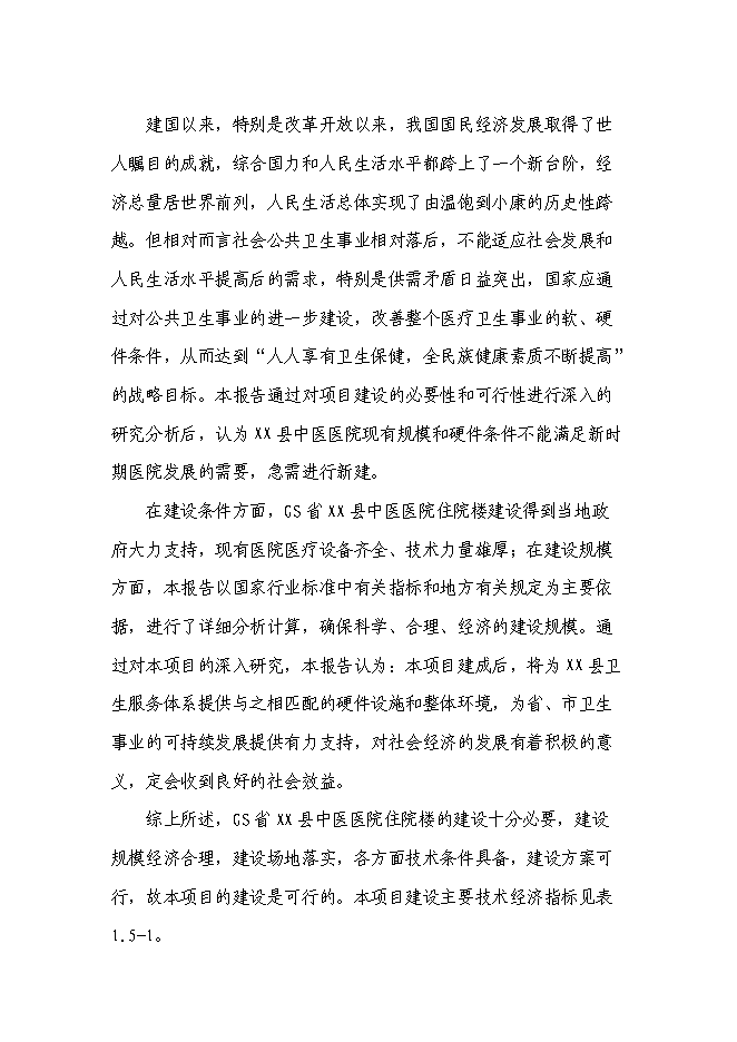 （終稿）中醫醫院住院樓新增項目可行性投資論證建議書.doc（最終版）第8頁