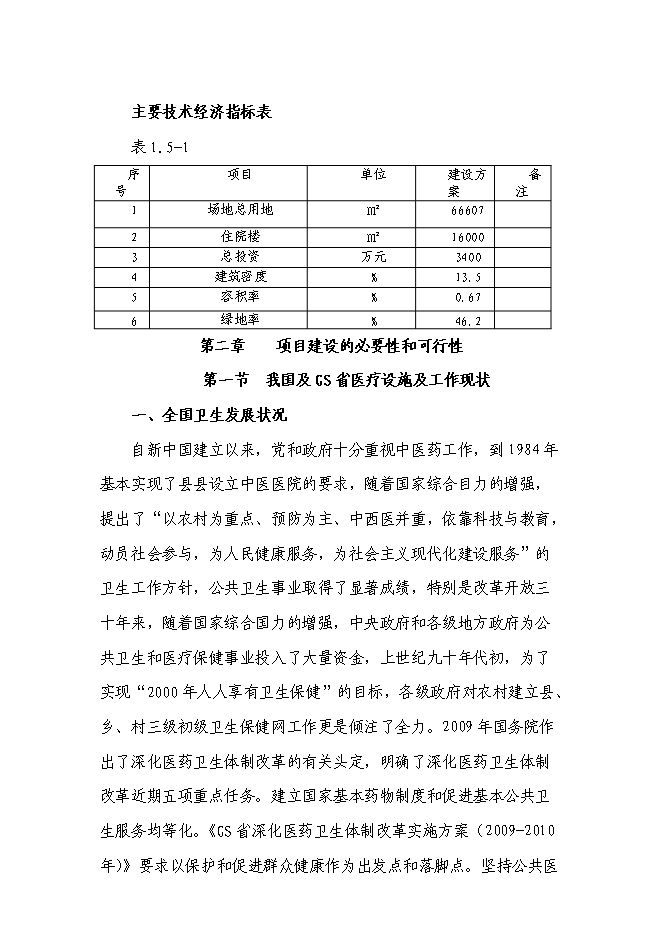 （終稿）中醫醫院住院樓新增項目可行性投資論證建議書.doc（最終版）第9頁