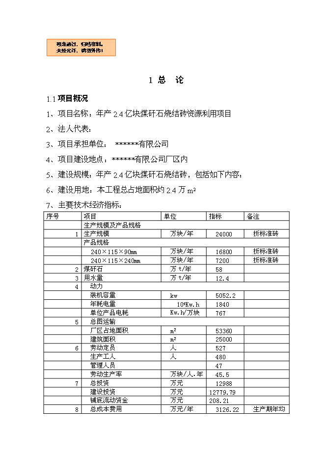 （終稿）億塊煤矸石燒結磚新增項目可行性投資論證建議書.doc（最終版）第1頁