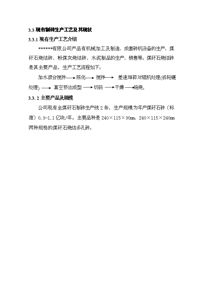 （終稿）億塊煤矸石燒結磚新增項目可行性投資論證建議書.doc（最終版）第10頁