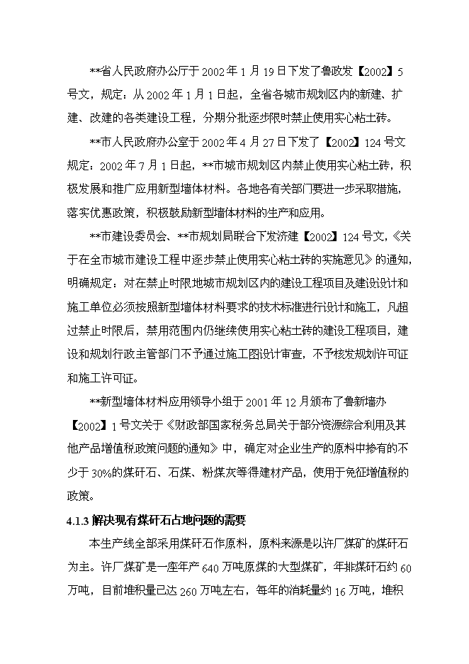 （終稿）億塊煤矸石燒結磚新增項目可行性投資論證建議書.doc（最終版）第14頁