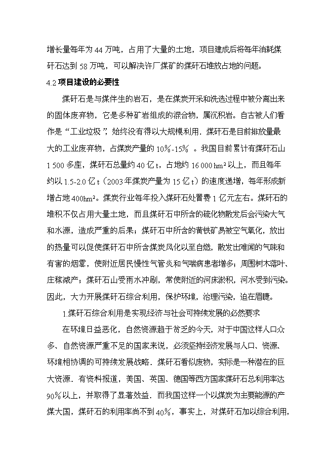 （終稿）億塊煤矸石燒結磚新增項目可行性投資論證建議書.doc（最終版）第15頁
