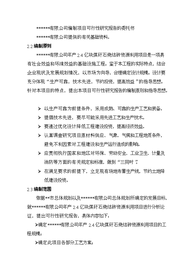 （終稿）億塊煤矸石燒結磚新增項目可行性投資論證建議書.doc（最終版）第4頁