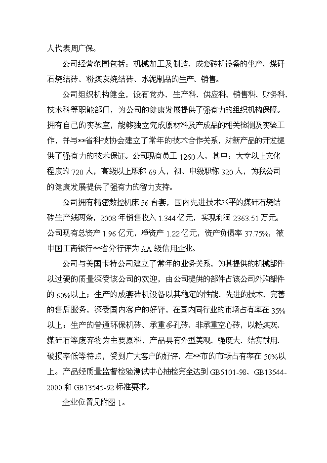 （終稿）億塊煤矸石燒結磚新增項目可行性投資論證建議書.doc（最終版）第9頁