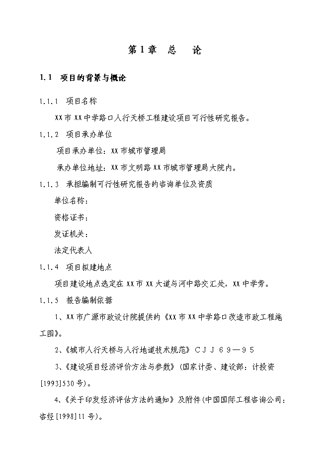 （終稿）人行天橋新增項目可行性投資論證建議書.doc（最終版）第1頁
