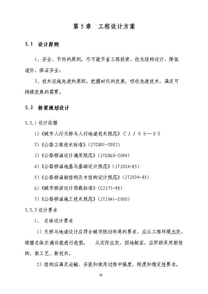 （終稿）人行天橋新增項目可行性投資論證建議書.doc（最終版）第15頁