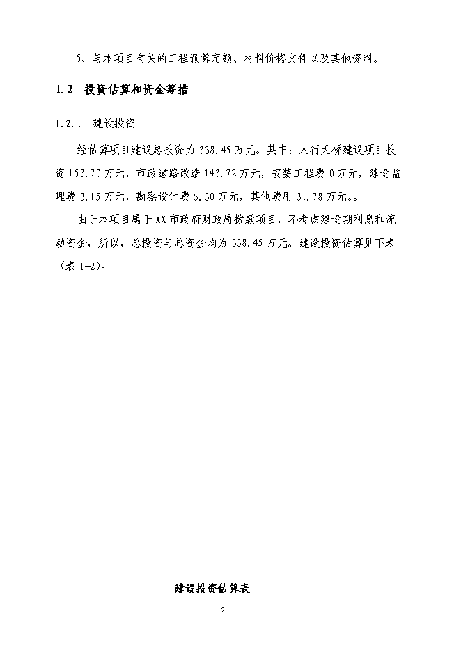 （終稿）人行天橋新增項目可行性投資論證建議書.doc（最終版）第2頁