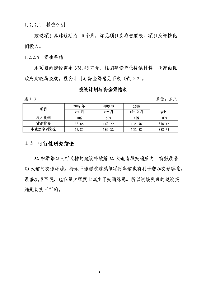 （終稿）人行天橋新增項目可行性投資論證建議書.doc（最終版）第4頁