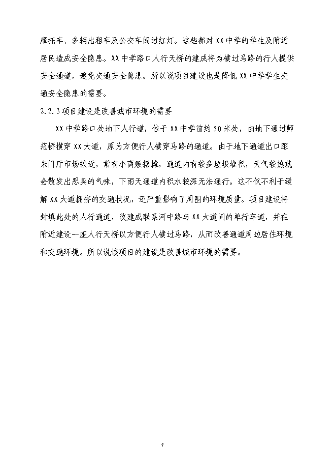 （終稿）人行天橋新增項目可行性投資論證建議書.doc（最終版）第7頁