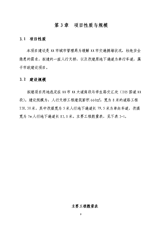 （終稿）人行天橋新增項目可行性投資論證建議書.doc（最終版）第8頁