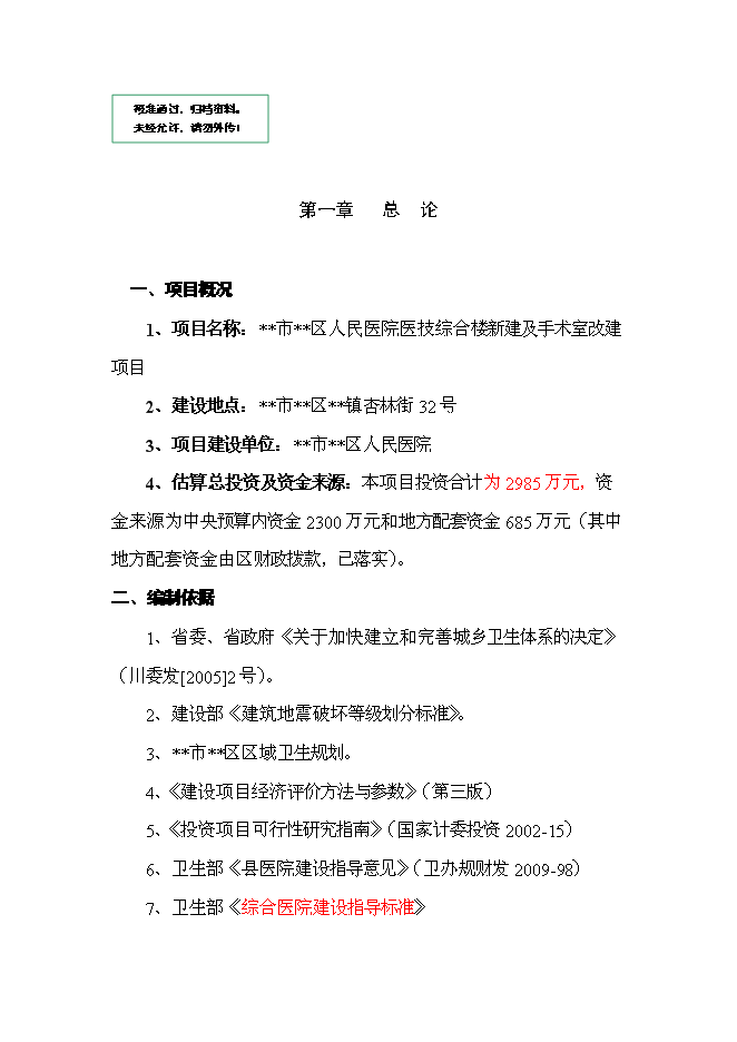 （終稿）人民醫院醫技綜合樓及手術室改建新增項目可行性投資論證建議書.doc（最終版）第1頁