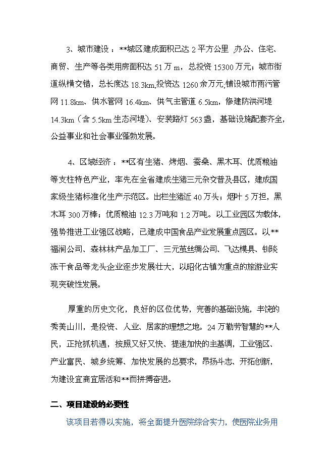 （終稿）人民醫院醫技綜合樓及手術室改建新增項目可行性投資論證建議書.doc（最終版）第10頁
