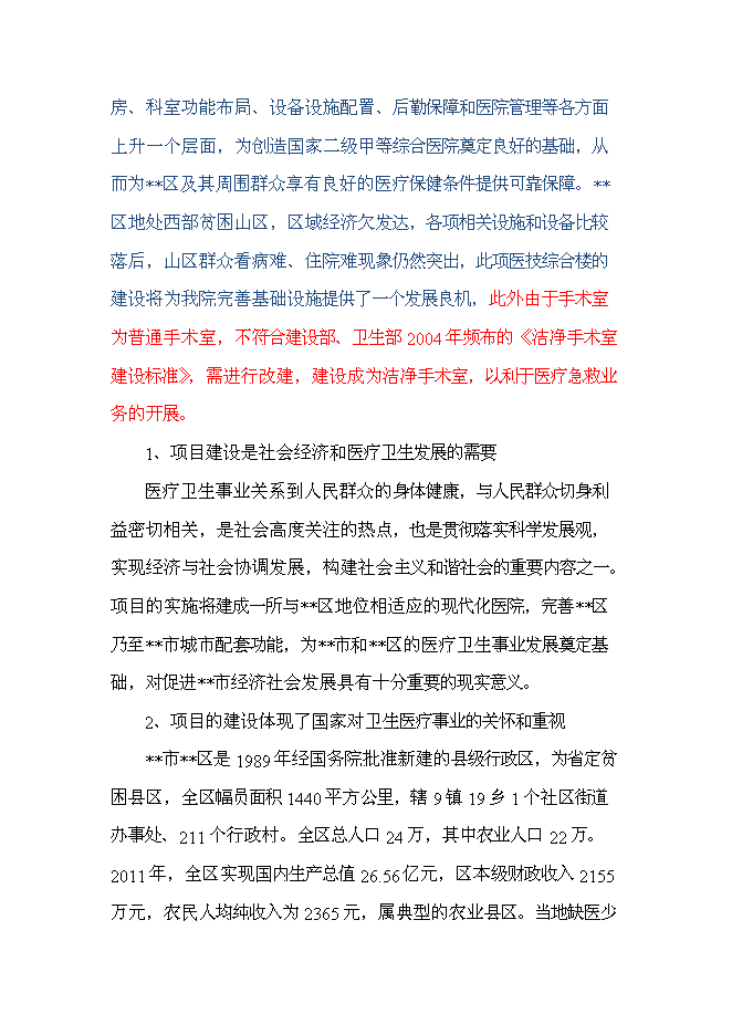（終稿）人民醫院醫技綜合樓及手術室改建新增項目可行性投資論證建議書.doc（最終版）第11頁