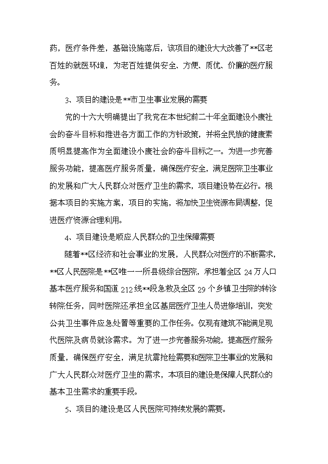 （終稿）人民醫院醫技綜合樓及手術室改建新增項目可行性投資論證建議書.doc（最終版）第12頁
