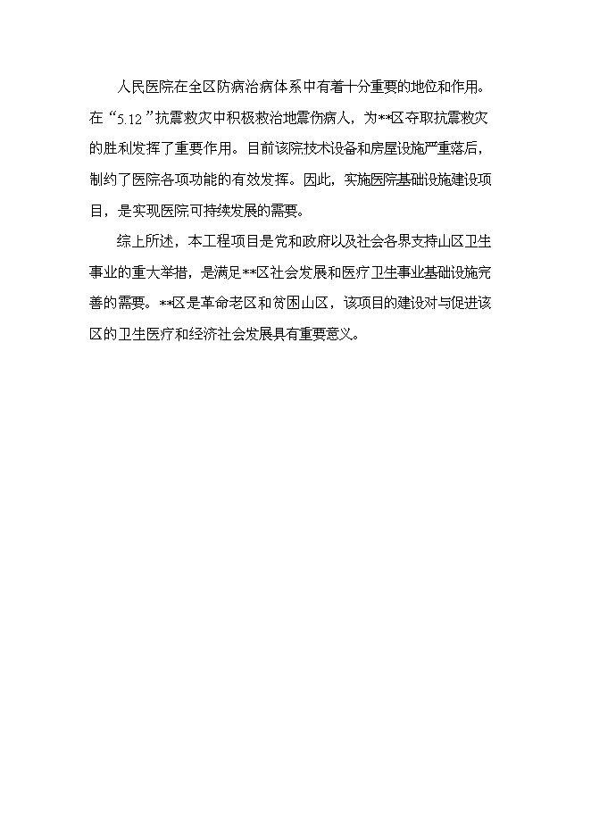 （終稿）人民醫院醫技綜合樓及手術室改建新增項目可行性投資論證建議書.doc（最終版）第13頁