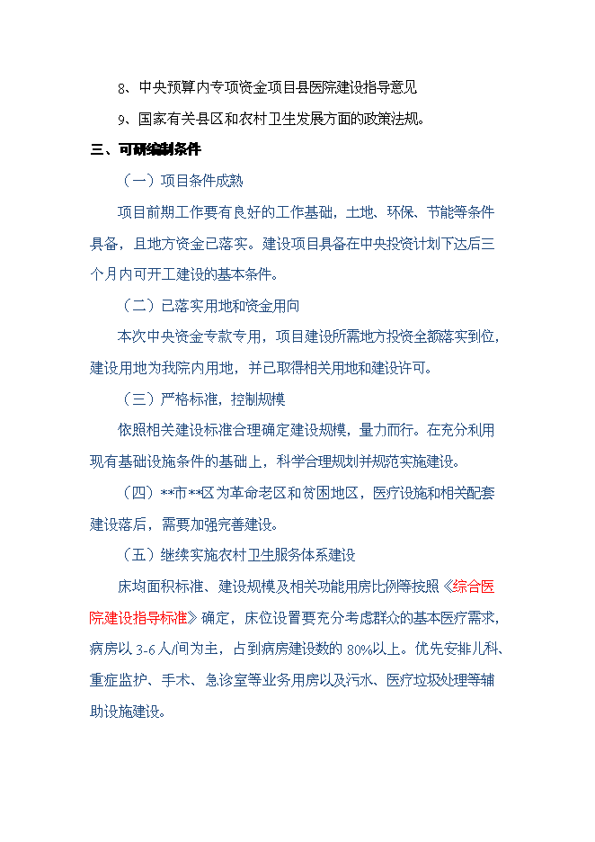 （終稿）人民醫院醫技綜合樓及手術室改建新增項目可行性投資論證建議書.doc（最終版）第2頁
