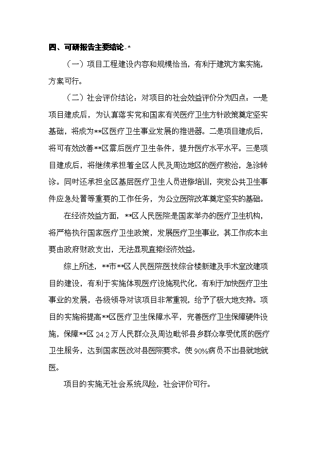（終稿）人民醫院醫技綜合樓及手術室改建新增項目可行性投資論證建議書.doc（最終版）第3頁