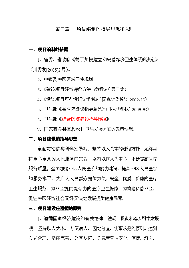 （終稿）人民醫院醫技綜合樓及手術室改建新增項目可行性投資論證建議書.doc（最終版）第4頁