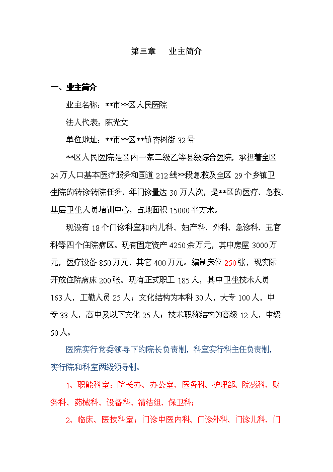 （終稿）人民醫院醫技綜合樓及手術室改建新增項目可行性投資論證建議書.doc（最終版）第6頁