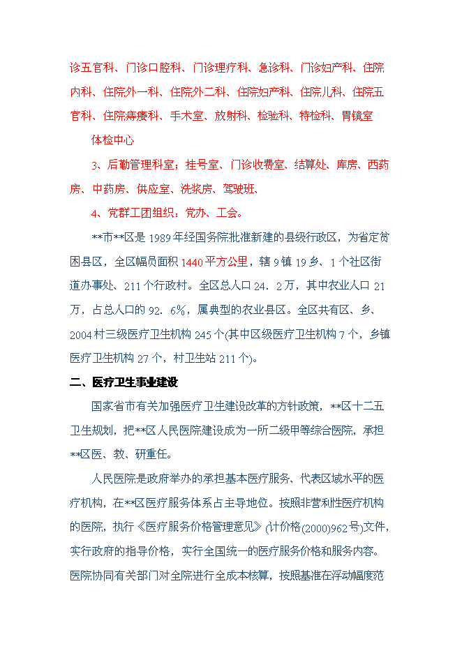 （終稿）人民醫院醫技綜合樓及手術室改建新增項目可行性投資論證建議書.doc（最終版）第7頁