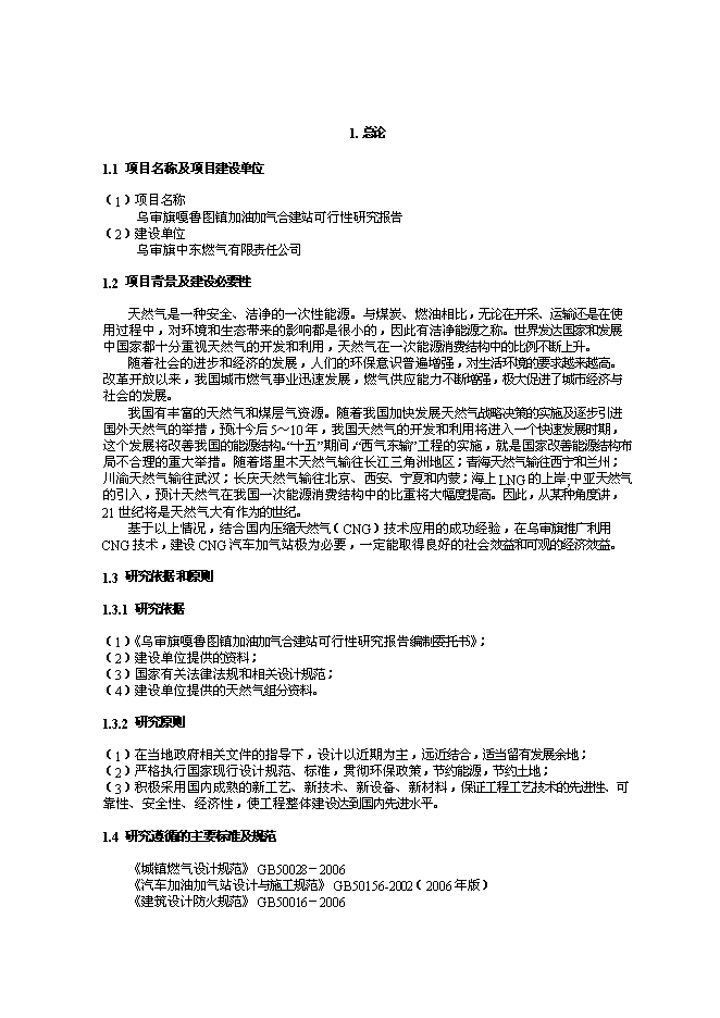 （終稿）烏審旗油氣合建站新增項目可行性投資論證建議書.doc（最終版）
