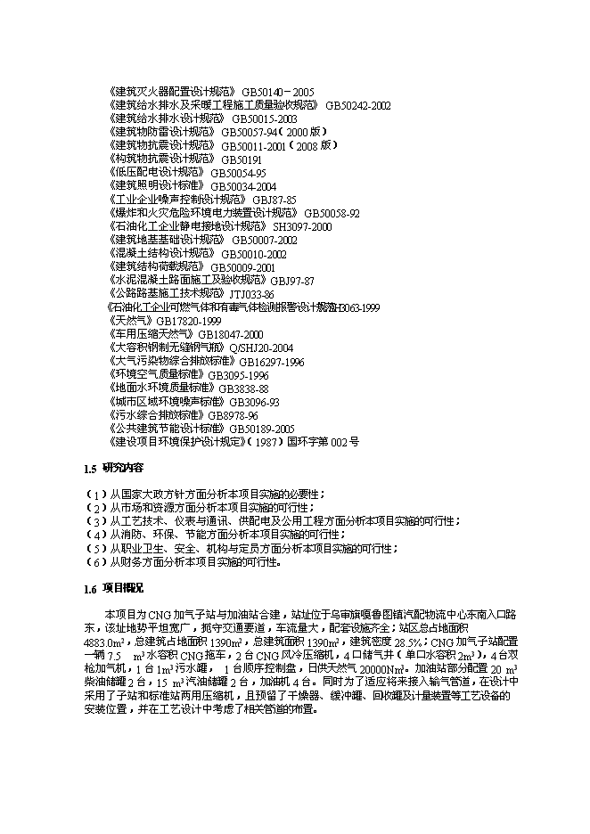 （終稿）烏審旗油氣合建站新增項目可行性投資論證建議書.doc（最終版）