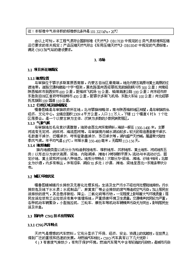 （終稿）烏審旗油氣合建站新增項目可行性投資論證建議書.doc（最終版）