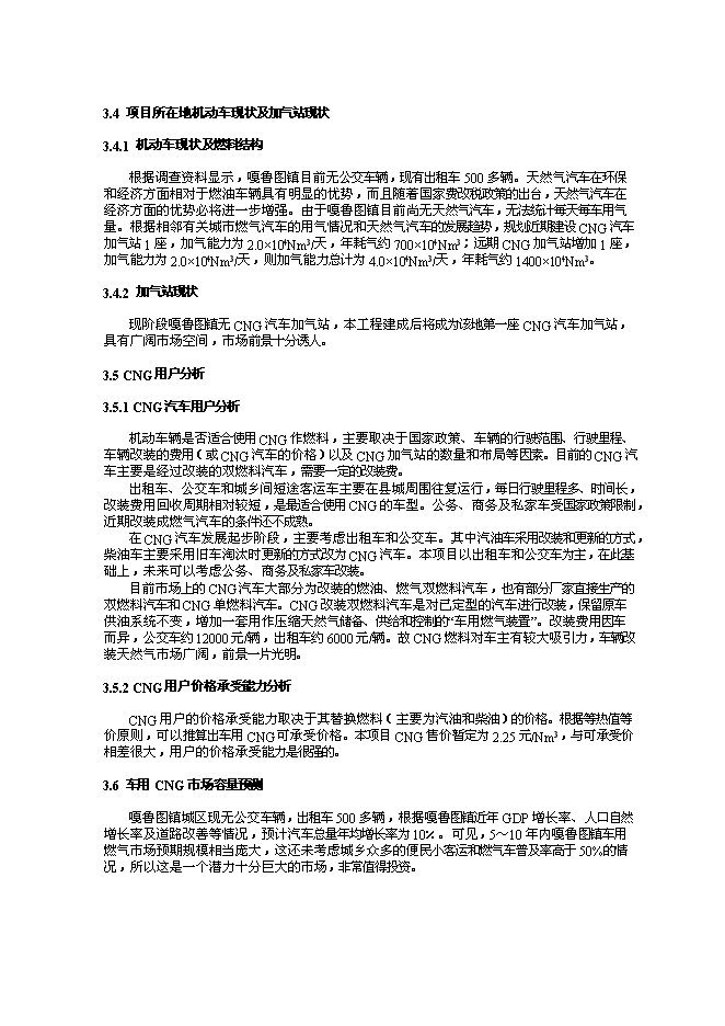 （終稿）烏審旗油氣合建站新增項目可行性投資論證建議書.doc（最終版）