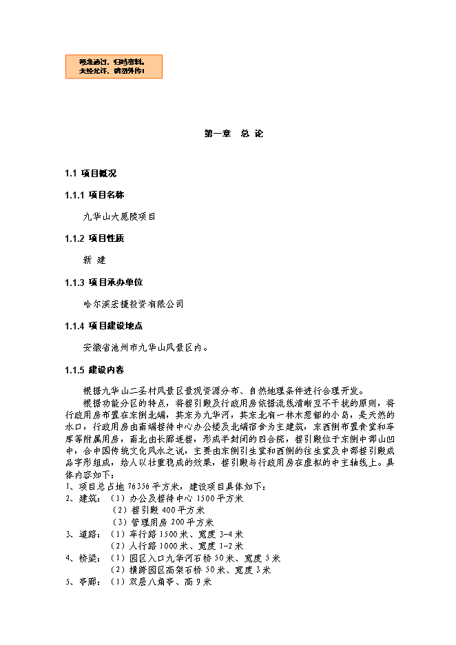 （終稿）九華山大愿陵文化園新增項目可行性投資論證建議書.doc（最終版）第1頁
