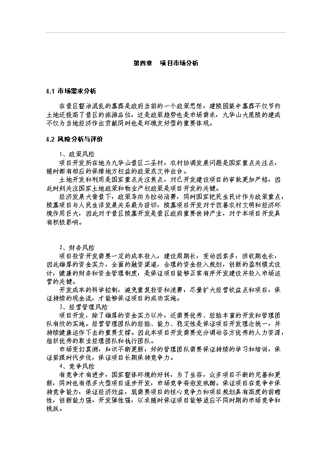 （終稿）九華山大愿陵文化園新增項目可行性投資論證建議書.doc（最終版）第10頁