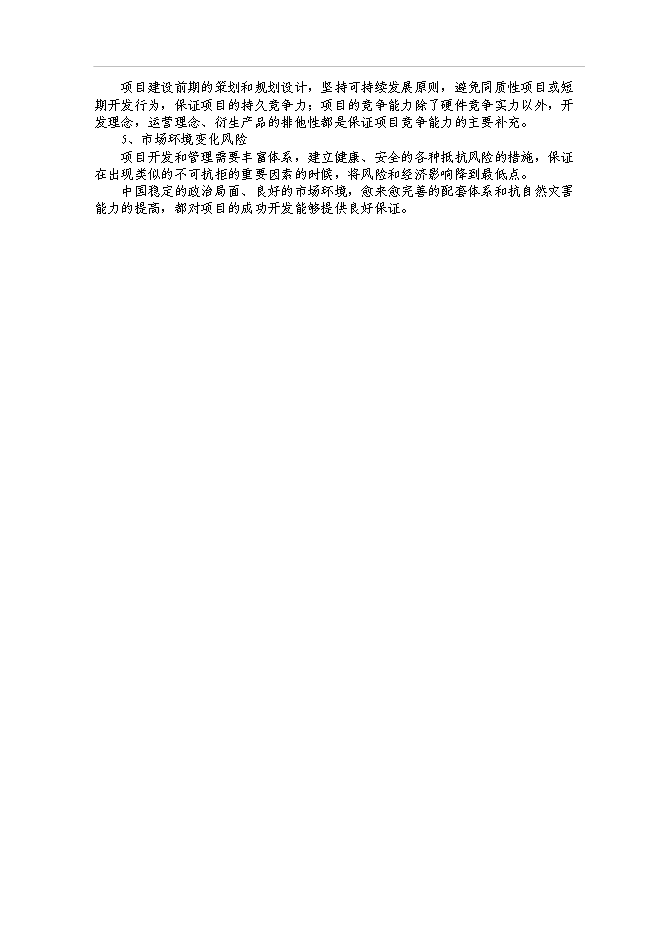 （終稿）九華山大愿陵文化園新增項目可行性投資論證建議書.doc（最終版）第11頁