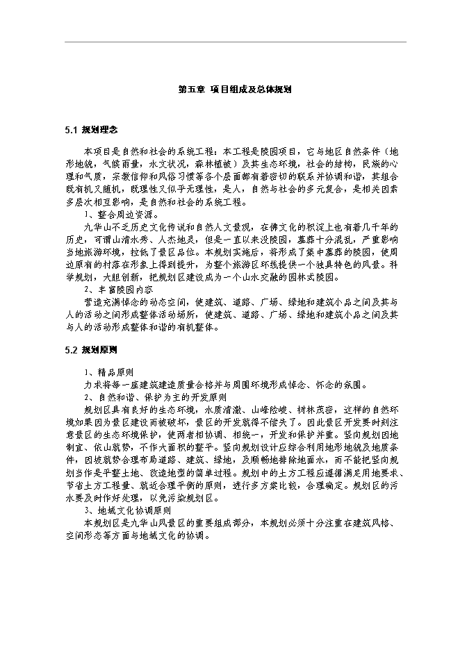 （終稿）九華山大愿陵文化園新增項目可行性投資論證建議書.doc（最終版）第12頁