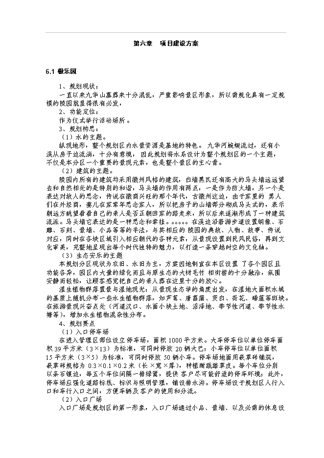 （終稿）九華山大愿陵文化園新增項目可行性投資論證建議書.doc（最終版）第14頁