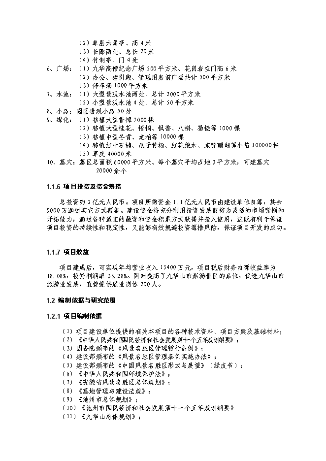 （終稿）九華山大愿陵文化園新增項目可行性投資論證建議書.doc（最終版）第2頁