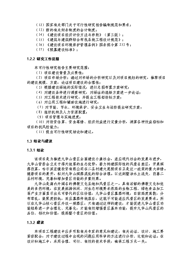 （終稿）九華山大愿陵文化園新增項目可行性投資論證建議書.doc（最終版）第3頁