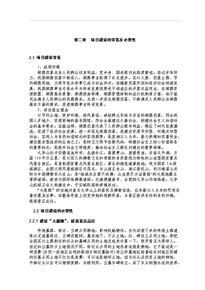 （終稿）九華山大愿陵文化園新增項目可行性投資論證建議書.doc（最終版）第5頁
