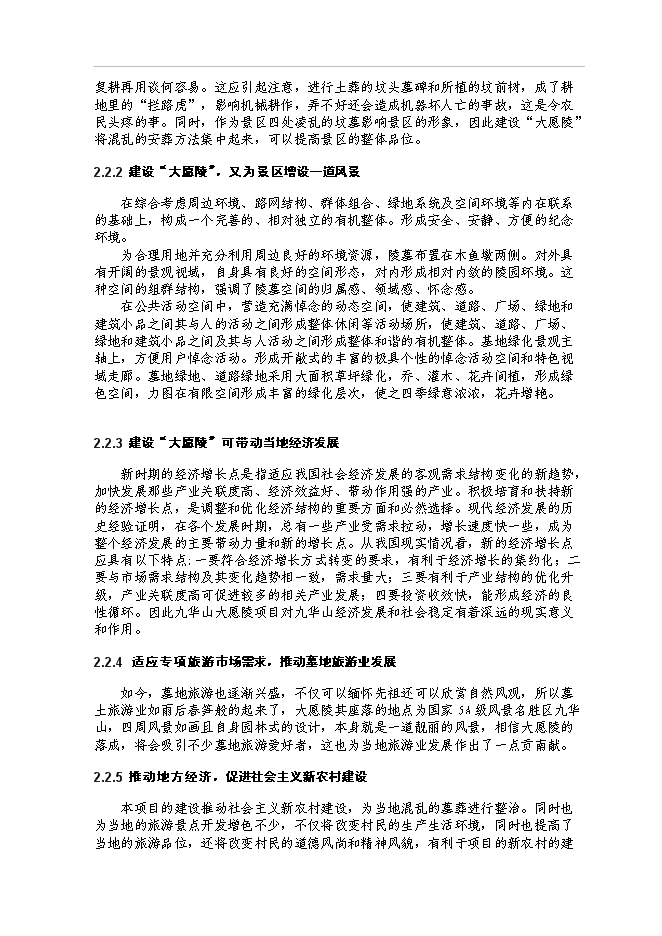 （終稿）九華山大愿陵文化園新增項目可行性投資論證建議書.doc（最終版）第6頁